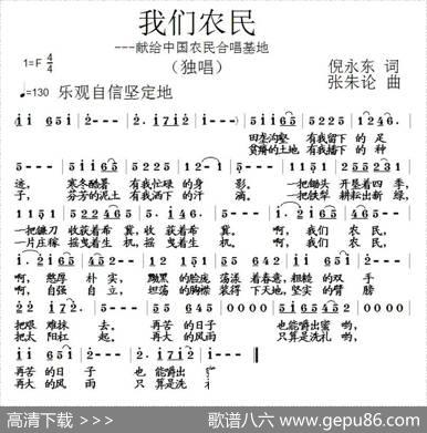 我们农民 - 倪永东|张朱论