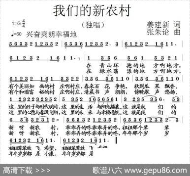 我们的新农村（姜建新词张朱论曲） - 姜建新|张朱论