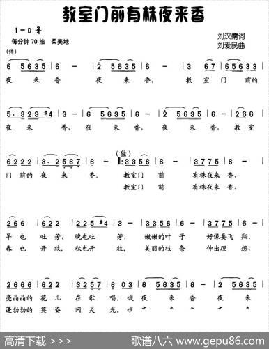 教室门前有株夜来香 - 刘汉儒|刘爱民