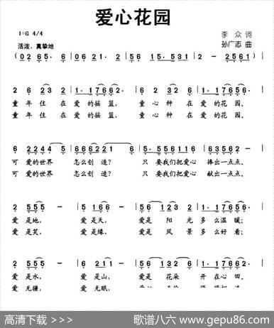爱心花园（李众词孙广志曲） - 李众|孙广志