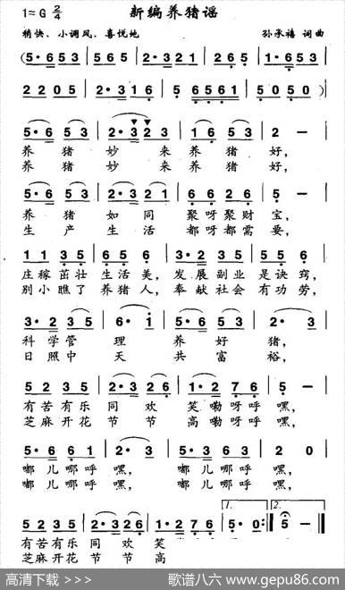 新编养猪谣 - 孙承禧|孙承禧