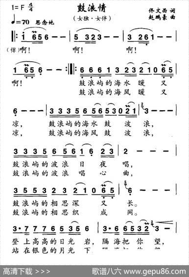 鼓浪情（佟文西词赵鹏豪曲） - 佟文西|赵鹏豪