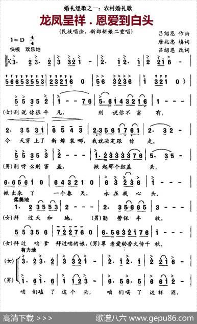 龙凤呈祥.恩爱到白头（男女声二重唱） - 唐兆忠填词、吕绍恩改词|吕绍恩