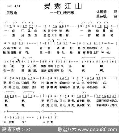 灵秀江山——江山市市歌（徐福清词莫恭敏曲） - 徐福清|莫恭敏