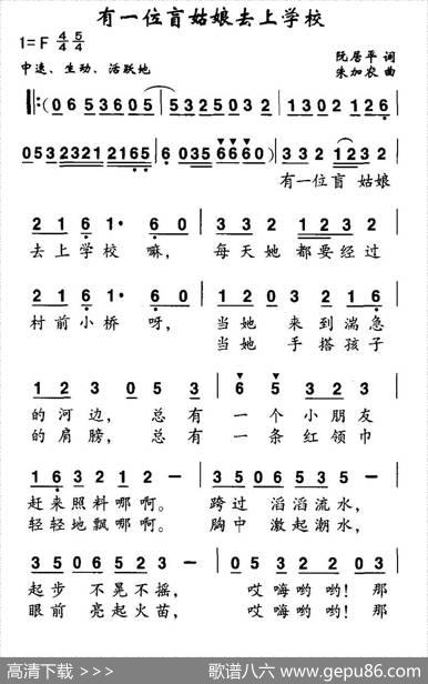 有一位盲人姑娘去上学 - 阮居平|朱加农