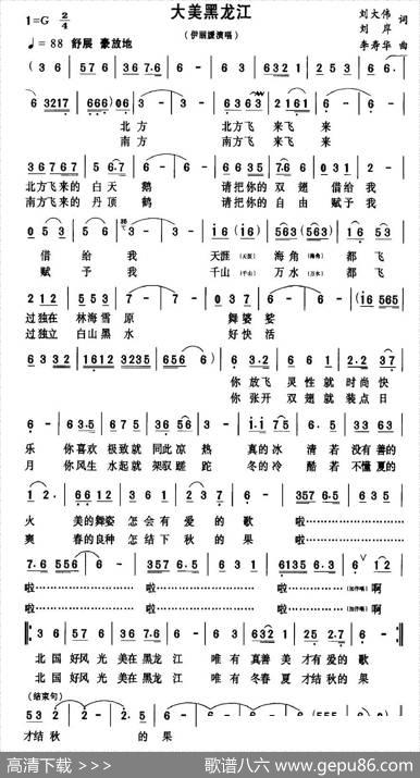 大美黑龙江（刘大伟、刘岸词李寿华曲） - 刘大伟、刘岸|李寿华