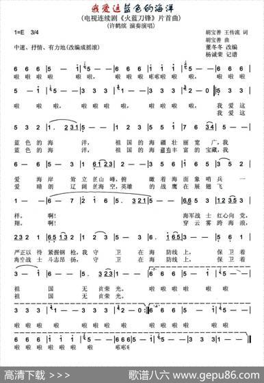 我爱这蓝色的海洋（电视连续剧《火蓝刀锋》片首曲） - 胡宝善王传流|胡宝善