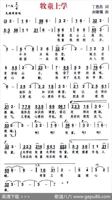 牧童上学（丁恩昌词余隆禧曲） - 丁恩昌|余隆禧