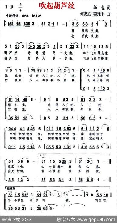 吹起葫芦丝（华也词何惠治、栾维平曲） - 华也|何惠治、栾维平