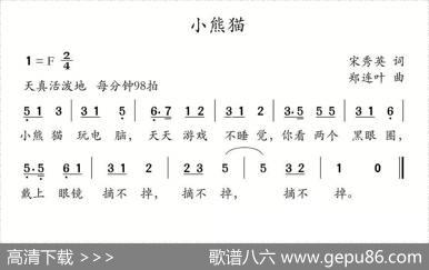 小熊猫（宋秀英词郑连叶曲） - 宋秀英|郑连叶