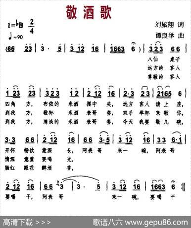敬酒歌（刘旅翔词谭良举曲） - 刘旅翔|谭良举