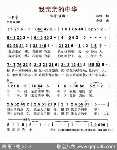 亲亲的中华（林红词李昕曲） - 林红|李昕
