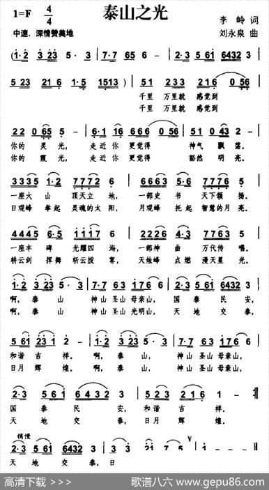 泰山之光 - 李岭|刘永泉