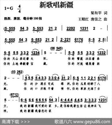 新歌唱新疆 - 梁和平|王顺红、唐信之