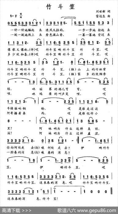 竹斗笠（刘世新词雷远生曲） - 刘世新|雷远生