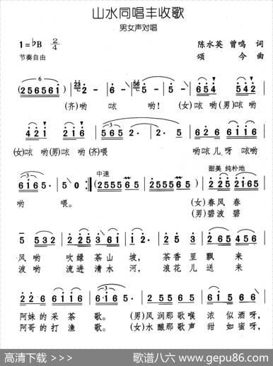 山水同唱丰收歌 - 陈水英、曾鸣|颂今