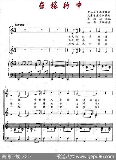 在旅行中（罗马尼亚儿童歌曲、正谱）|艾米尔塞古列玆