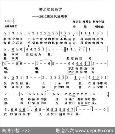 梦之初的地方（2012凌风班班歌） - 杨丹、等|华维明