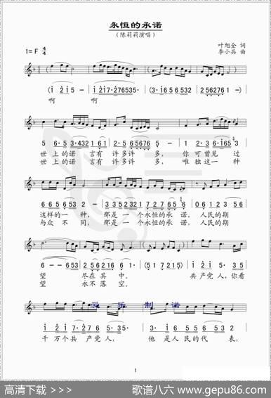 永恒的承诺（叶旭全词李小兵曲[线、简谱混排版]） - 叶旭全|李小兵