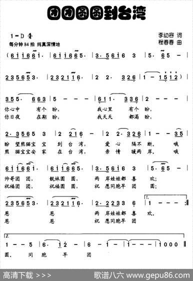 团团圆圆到台湾 - 李幼容|程春春
