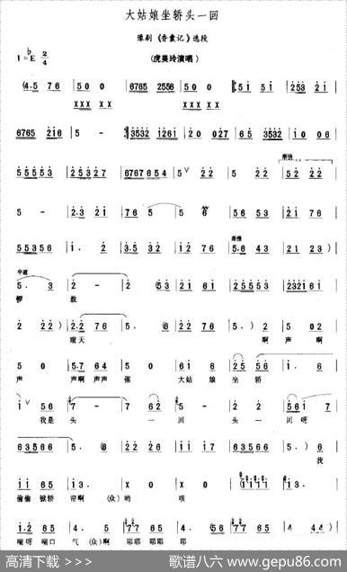 大姑娘坐轿头—回（《香囊记》选段）