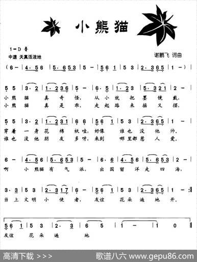 小熊猫（谢鹏飞词曲） - 谢鹏飞|谢鹏飞