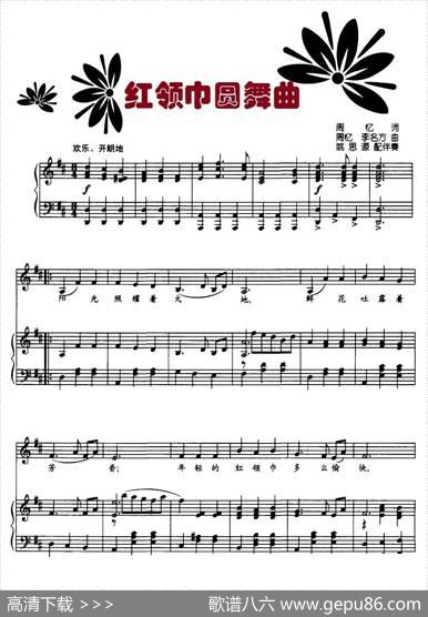 红领巾圆舞曲（正谱） - 周忆|周忆、李名方
