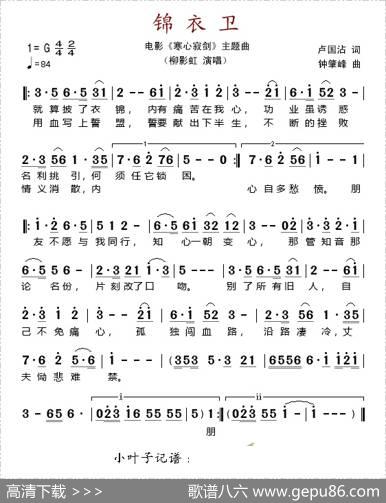 锦衣卫（电影《寒心寂剑》主题曲） - 卢国沾|钟肇峰