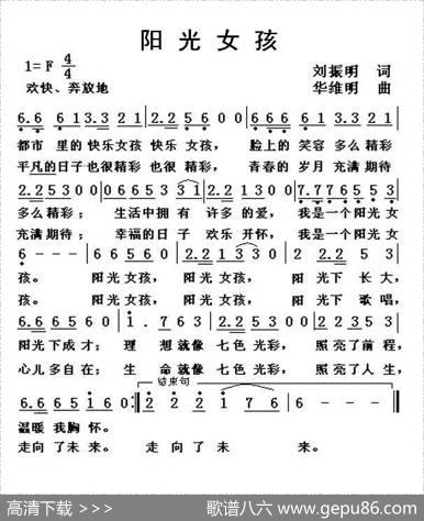 阳光女孩（刘振明词华维明曲） - 刘振明|华维明
