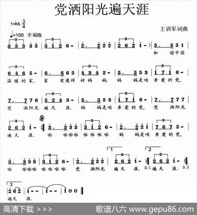 党洒阳光遍天涯（少儿歌曲） - 王训军|王训军