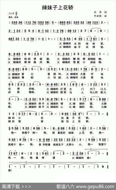 辣妹子上花轿 - 刘伟|牛世强