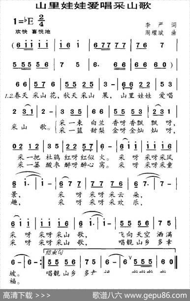 山里娃娃爱唱采山歌（李严词周耀斌曲） - 李严|周耀斌