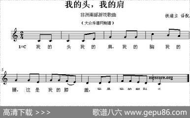 我的头，我的肩（非洲南部游戏歌曲）|铁道立、译配