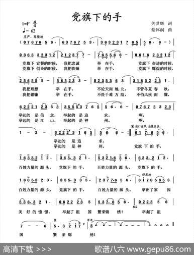党旗下的手（关世辉词蔡体润曲） - 关世辉|蔡体润