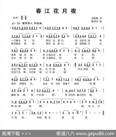 春江花月夜（汤昭智词蔡体润曲） - 汤昭智|蔡体润