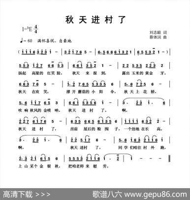 秋天进村了（刘志毅词蔡体润曲） - 刘志毅|蔡体润