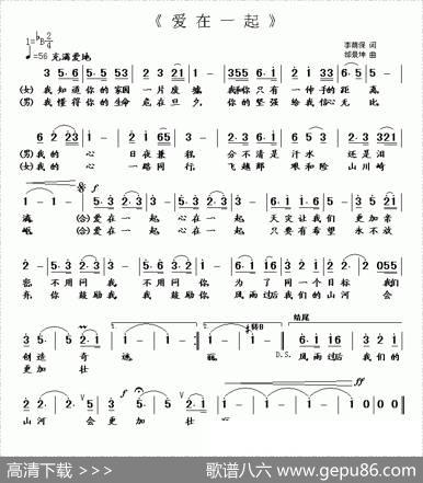 爱在一起（李荫保词邰景坤曲） - 李荫保|邰景坤