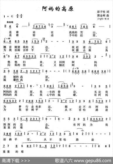 阿妈的高原（彭子柱词郭金树曲） - 彭子柱|郭金树