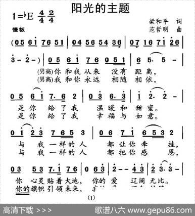 阳光的主题（梁和平词范哲明曲） - 梁和平|范哲明