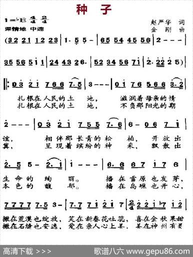 种子（赵严华词金刚曲） - 赵严华|金刚