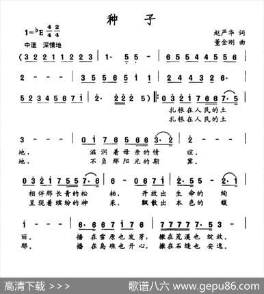种子（赵严华词金刚曲） - 赵严华|金刚