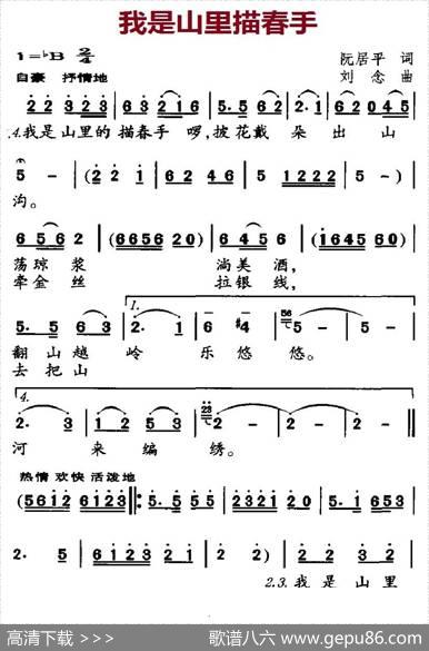 我是山里描春手（独唱+伴唱） - 阮居平|刘念