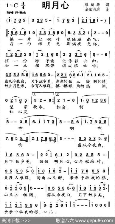 明月心（缪新华词金宏兆育曲） - 缪新华|金宏兆育
