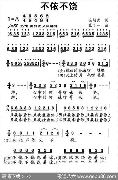 不依不饶 - 余炳武|张千一