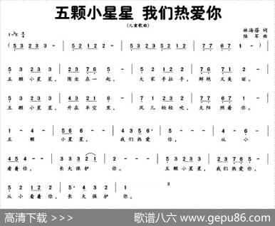 五颗小星星我们热爱你 - 林海蓓|陆军