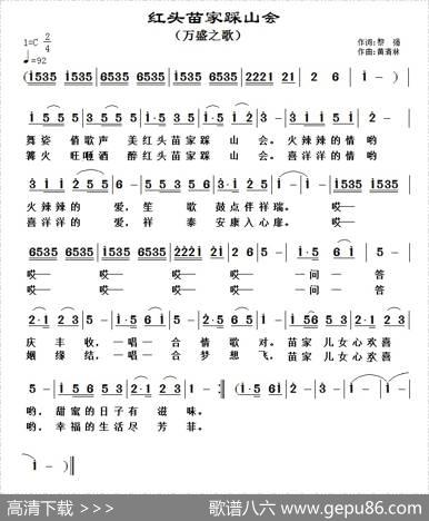 红头苗家踩山会（万盛之歌） - 黎强|黄清林