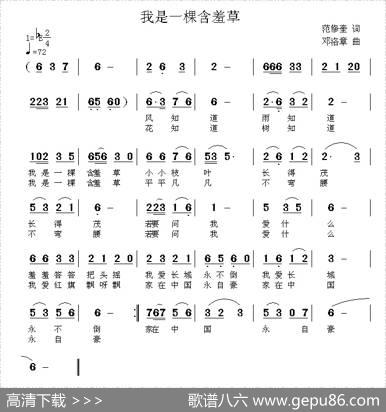 我是一棵含羞草（范修奎词邓洛章曲） - 范修奎|邓洛章