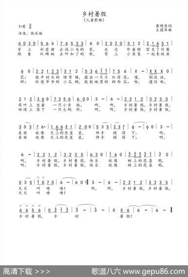 乡村暑假（儿童歌曲、崔增录词、王国华曲） - 崔增录|王国华
