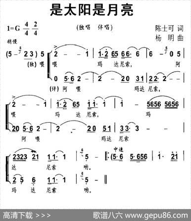 是太阳是月亮（女高音独唱+伴唱） - 陈士可|杨明