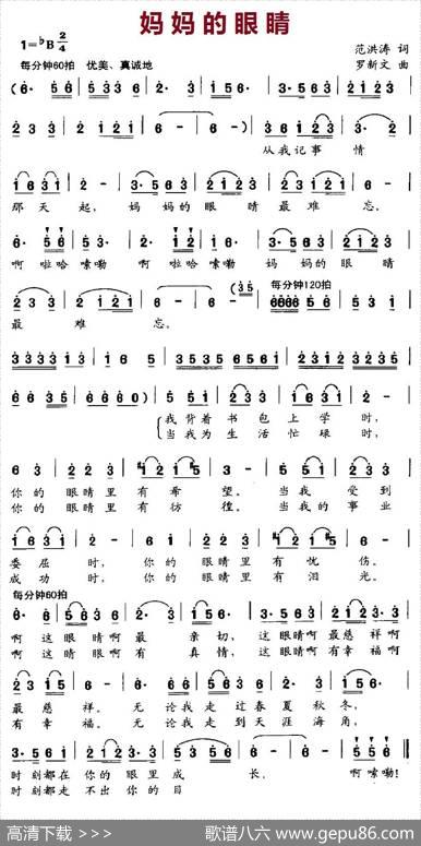 妈妈的眼睛（范洪涛词罗新文曲） - 范洪涛|罗新文